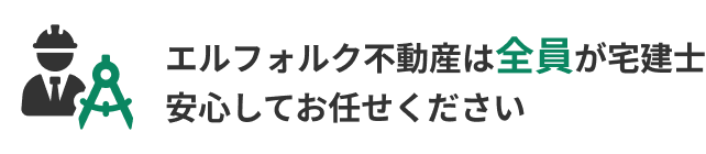 エルフォルク不動産は全員が宅建士安心してお任せください