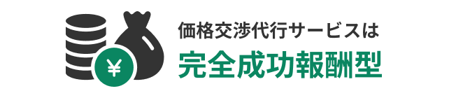 価格交渉代行サービスは
             完全成功報酬型