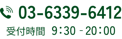 電話番号：03-6339-6412　受付時間：9:30~20:00