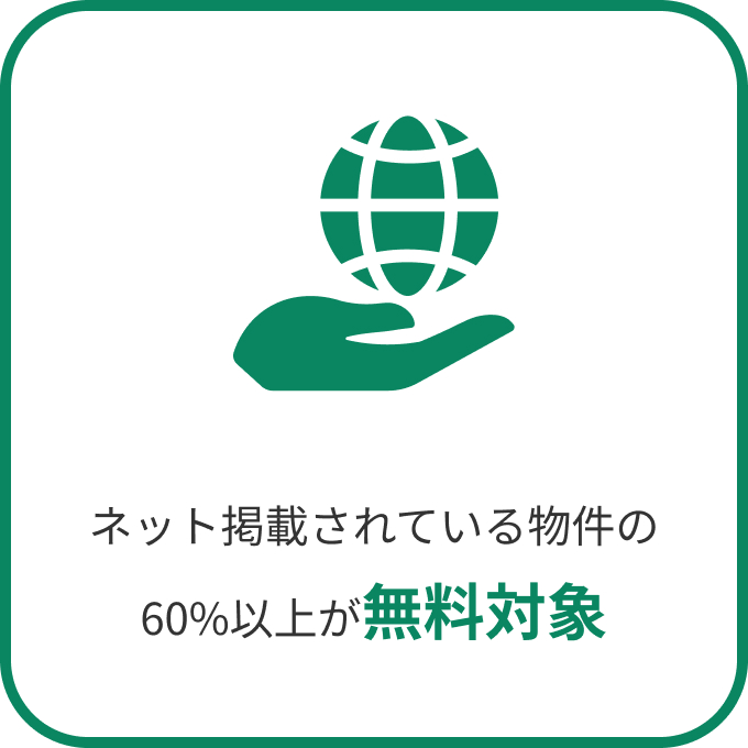 ネット掲載されている物件の60%以上が無料対象