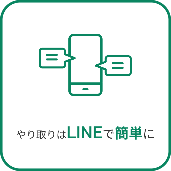 やり取りはLINEで簡単に